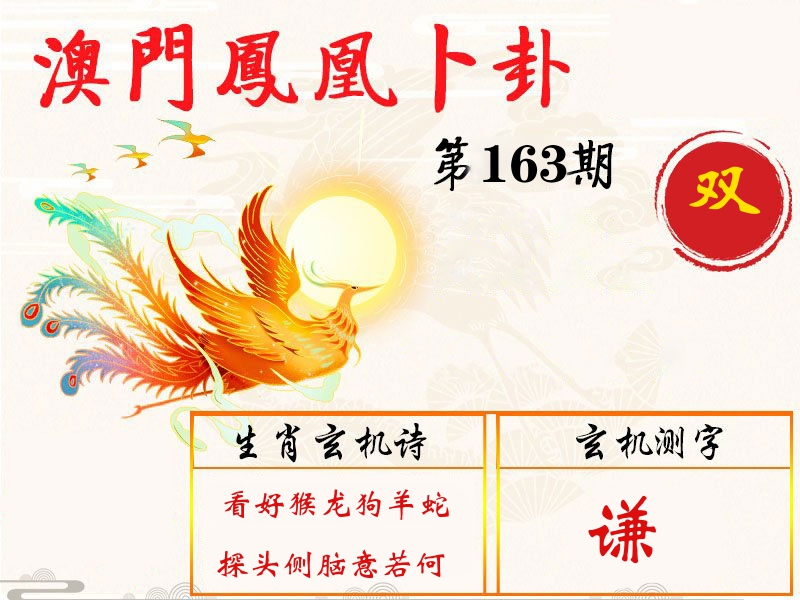 凤凰卜卦 第163期