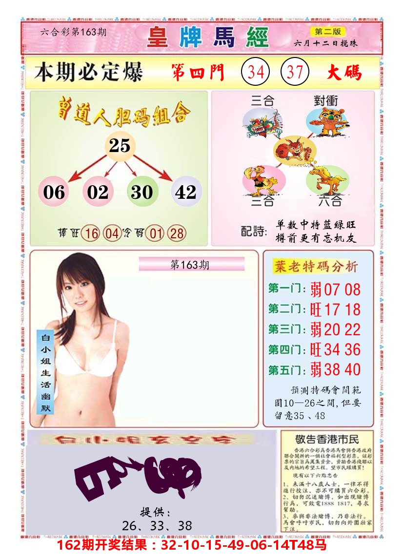 澳门皇牌马经B 第163期