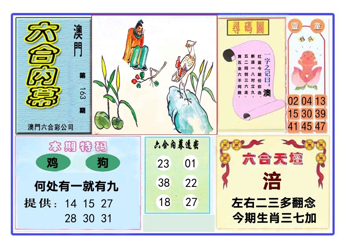 六合内幕 第163期