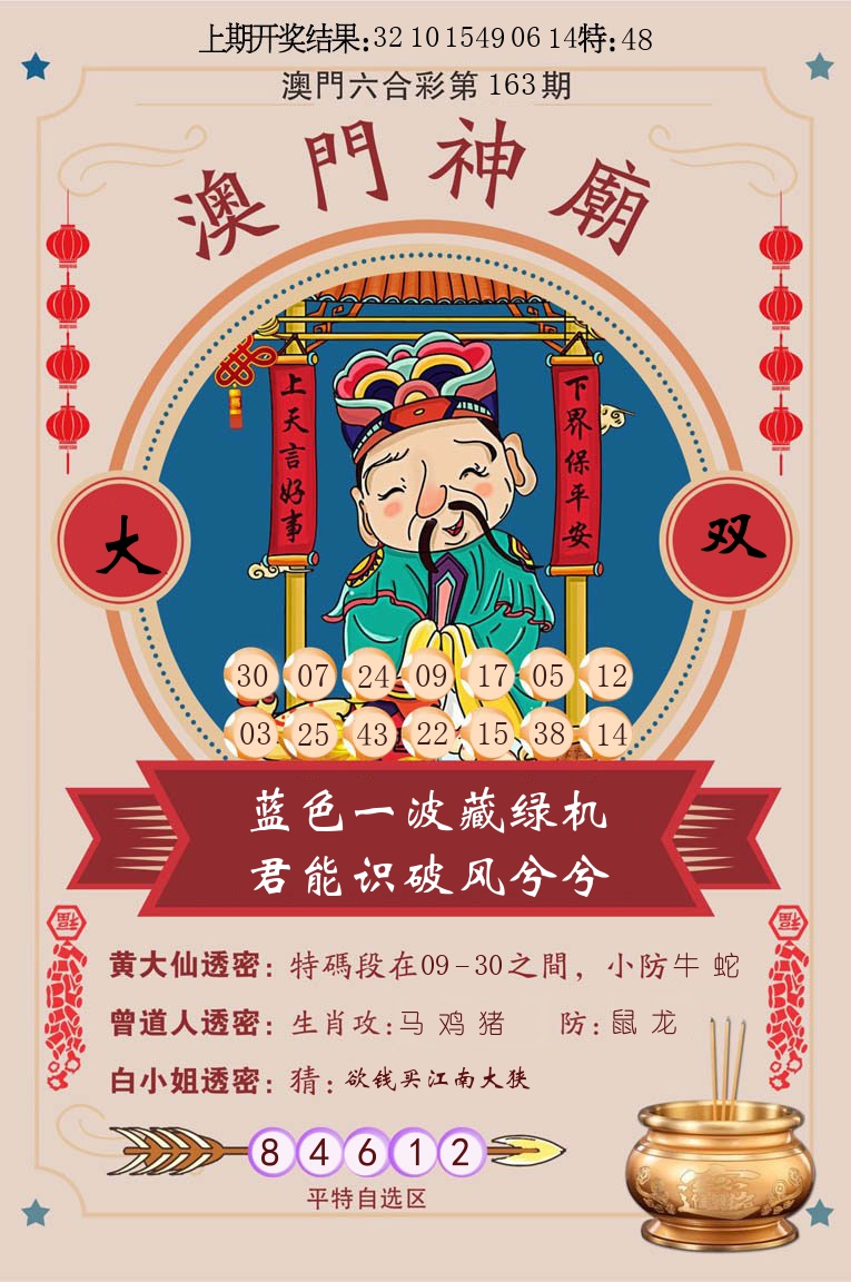 澳门神廟 第163期