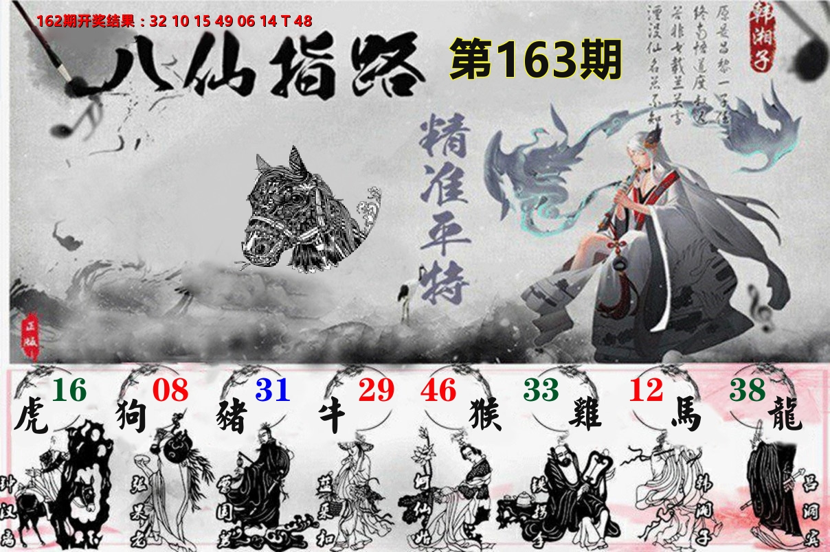 八仙指路 第163期