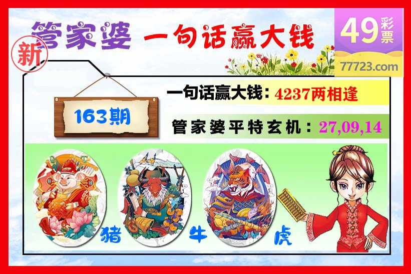 管家婆 第163期
