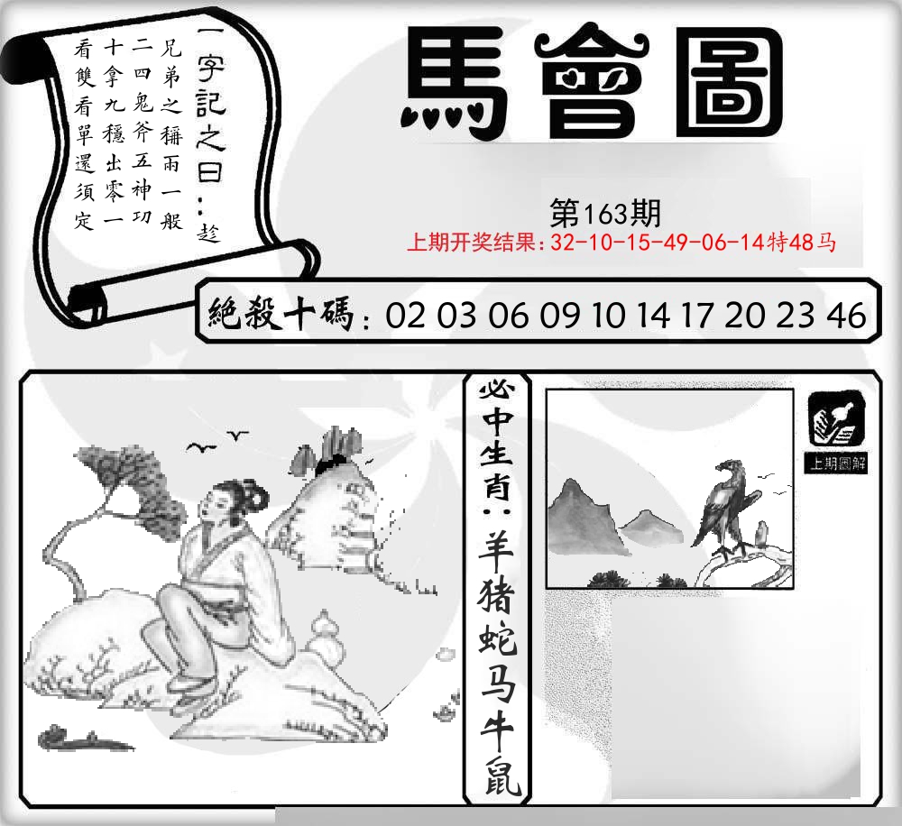马会图 第163期