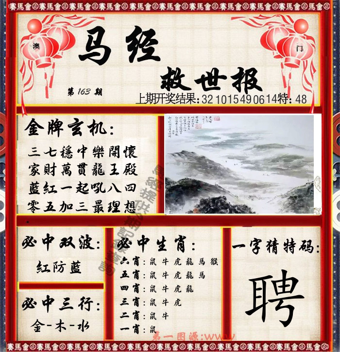 马经救世报 第163期