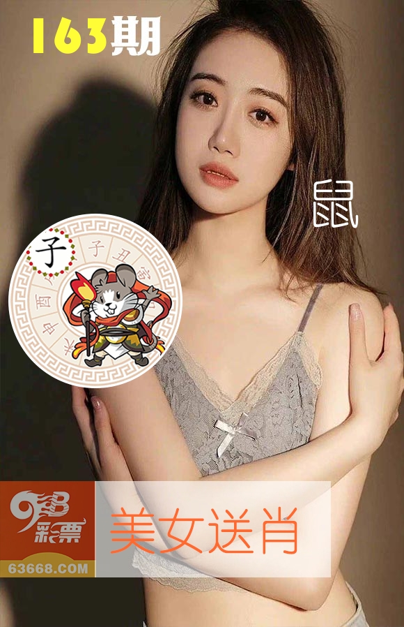 美女送肖 第163期