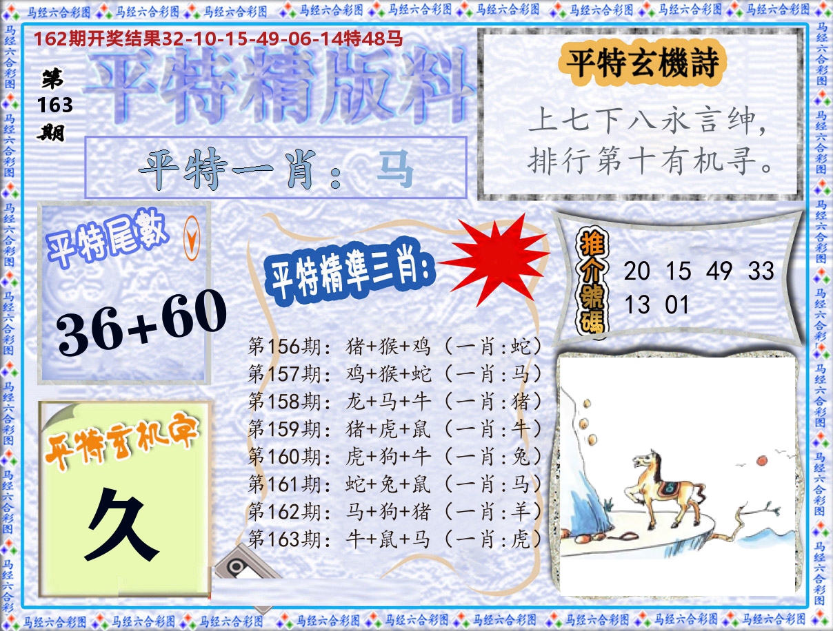 平特精版料 第163期