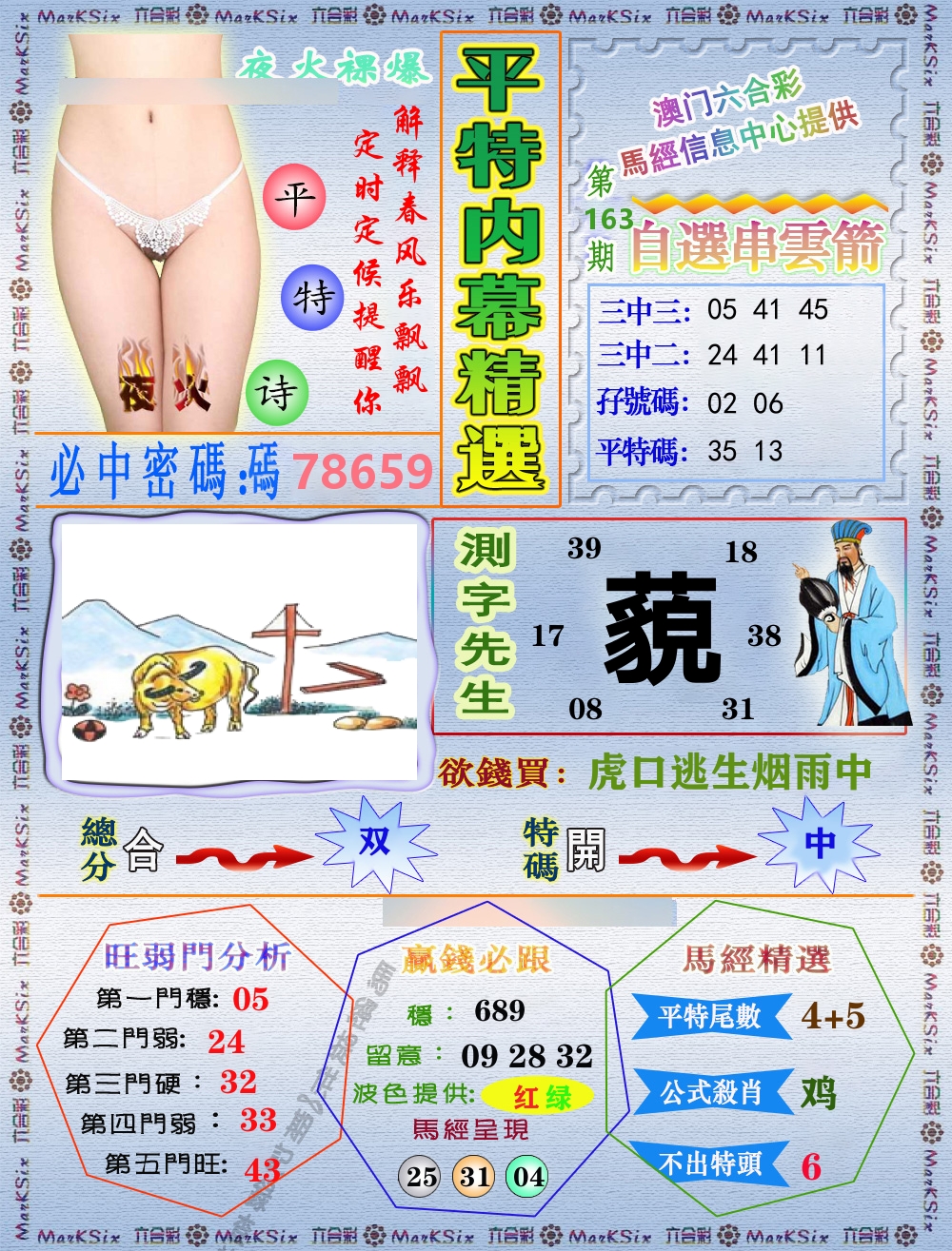 平特内幕精选 第163期