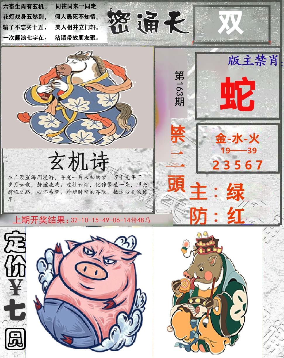 密通天 第163期