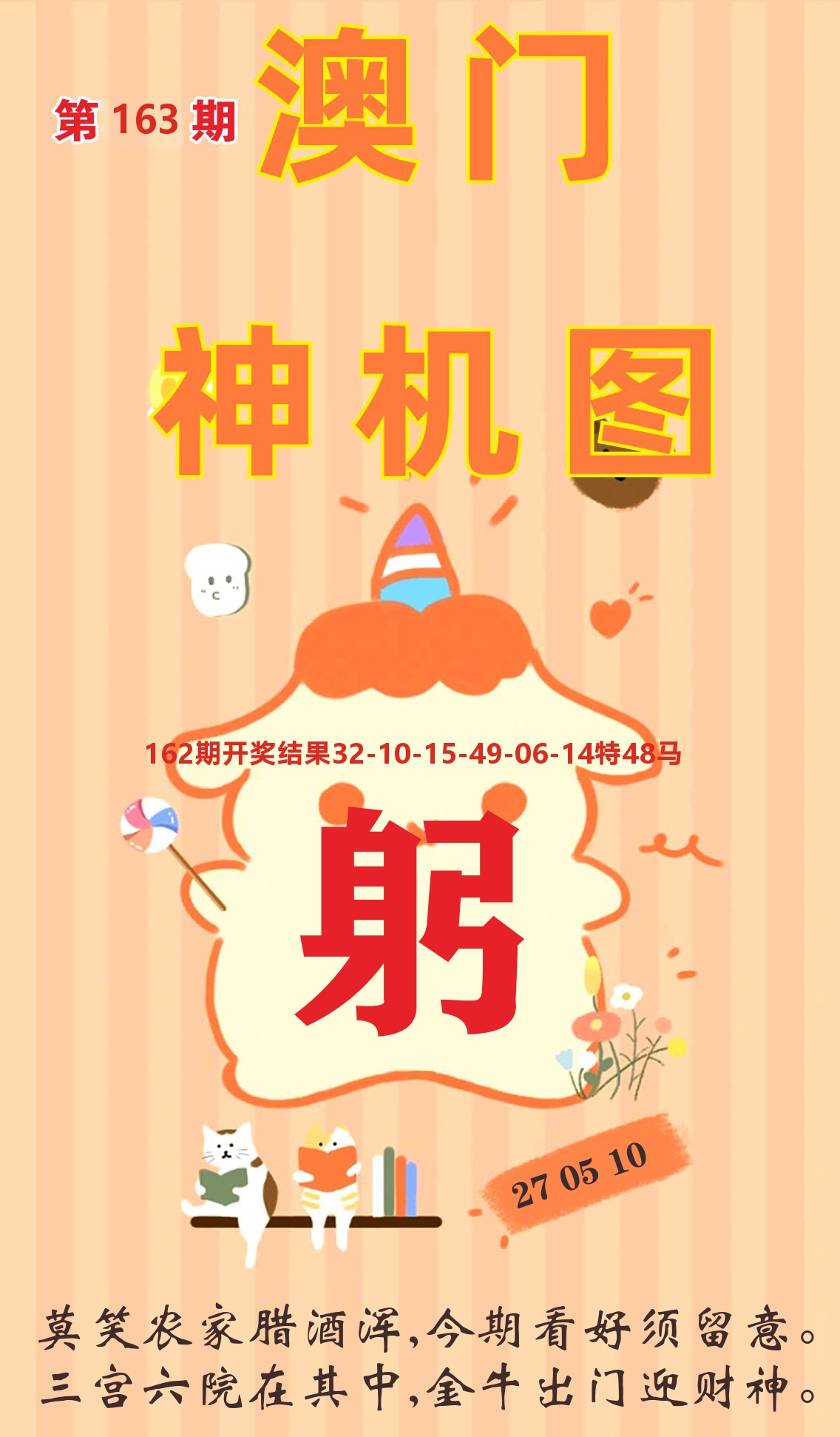 澳门赢天下C 第163期