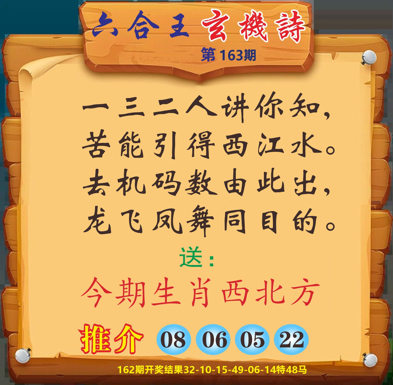 澳门赢天下D 第163期
