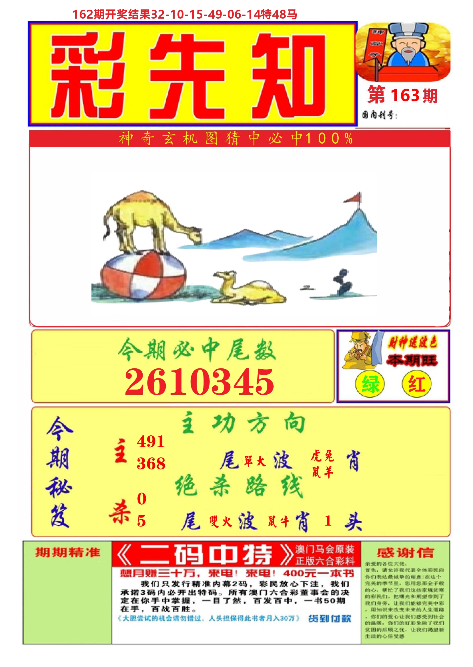 澳门彩先知A 第163期