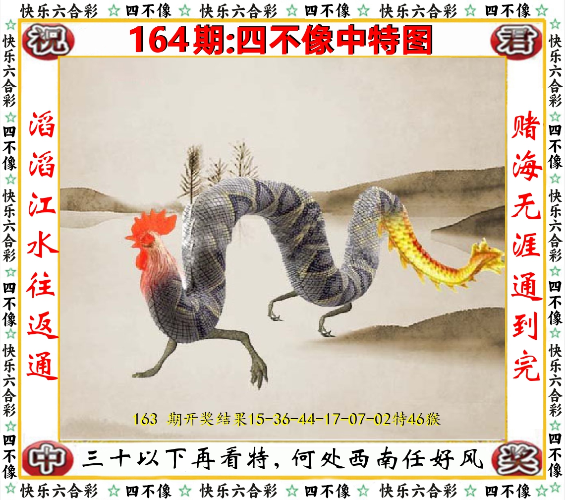 四不像中特图 第164期