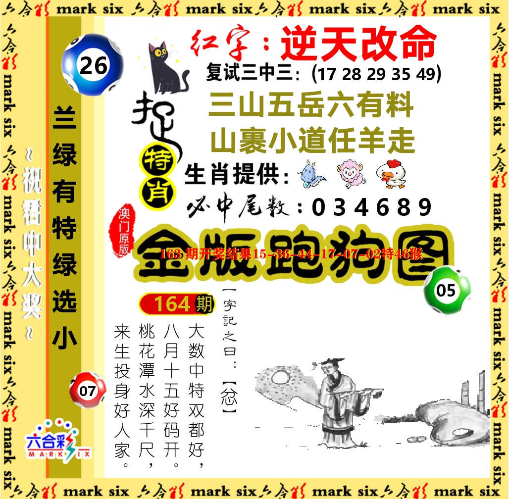 金版跑狗图 第164期