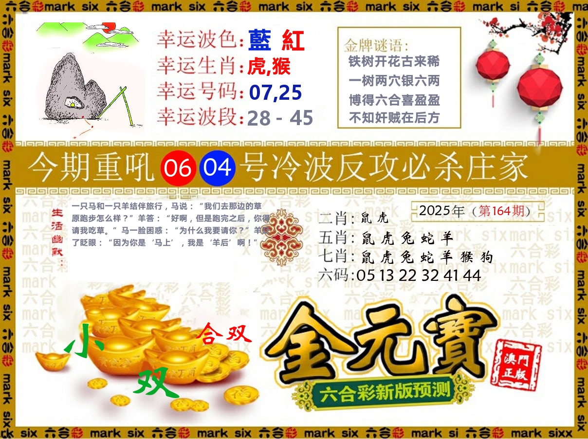 金元宝 第164期