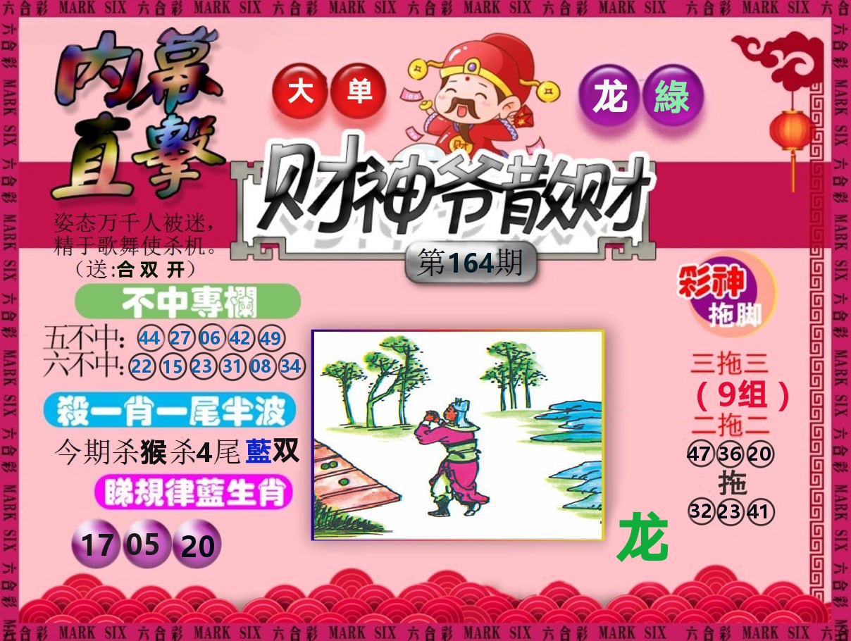 财神爷散财 第164期