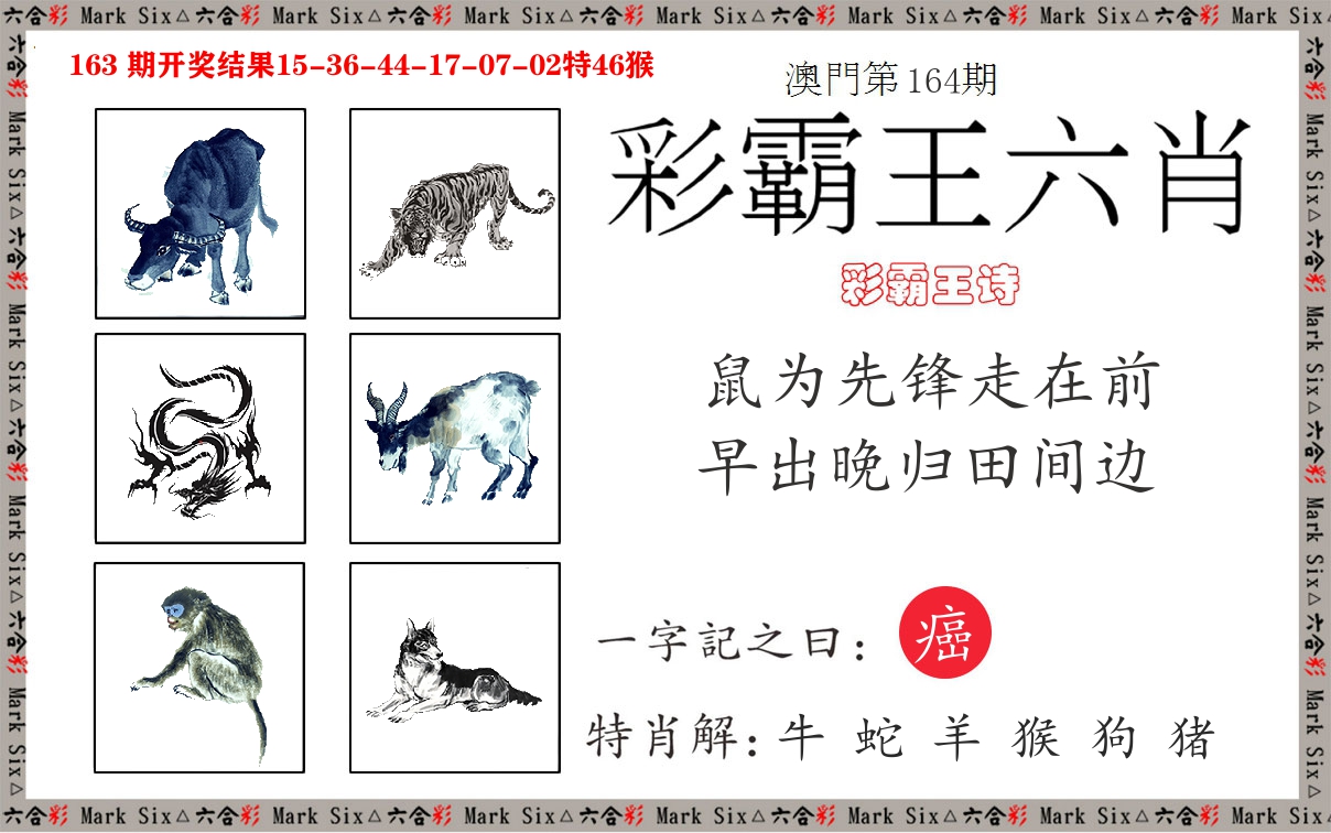 彩霸王六肖 第164期