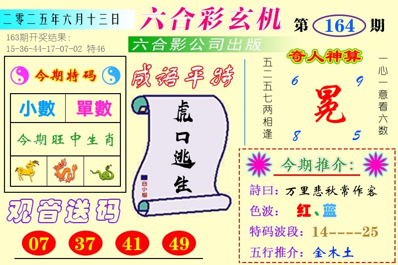 澳门六合玄机 第164期