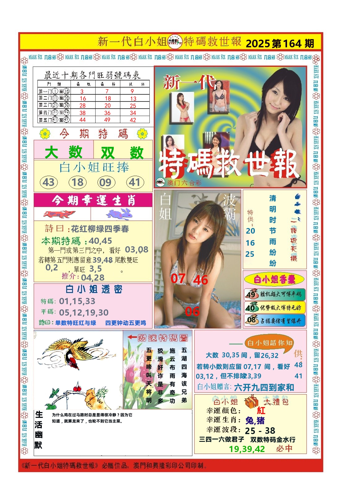 澳门特码救世报 第164期