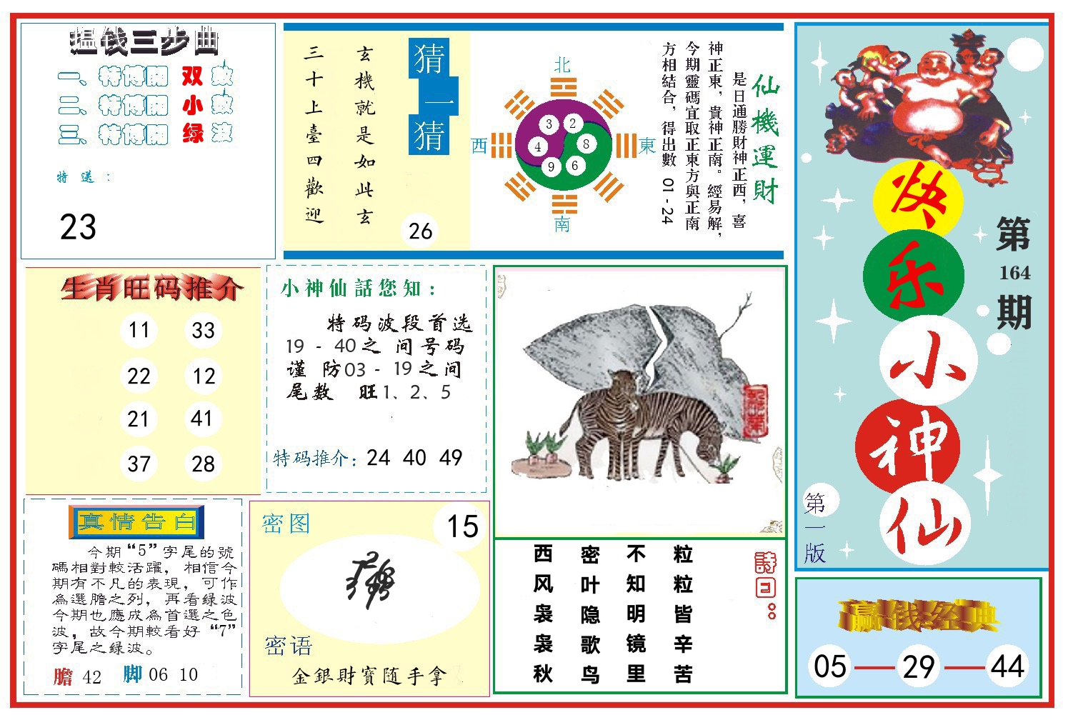 快乐小神仙 第164期