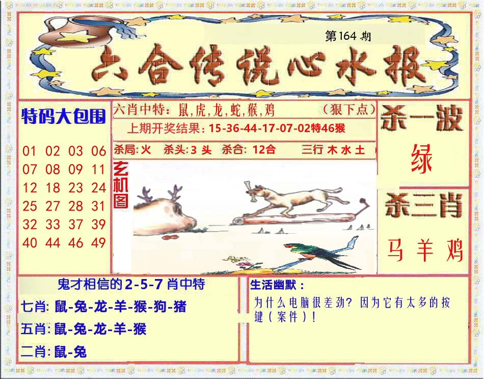 六合传说心水报 第164期