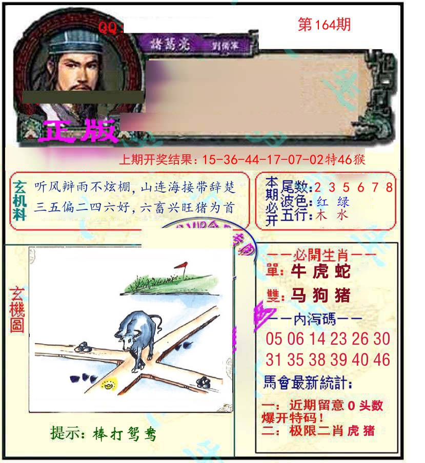 诸葛亮玄机 第164期