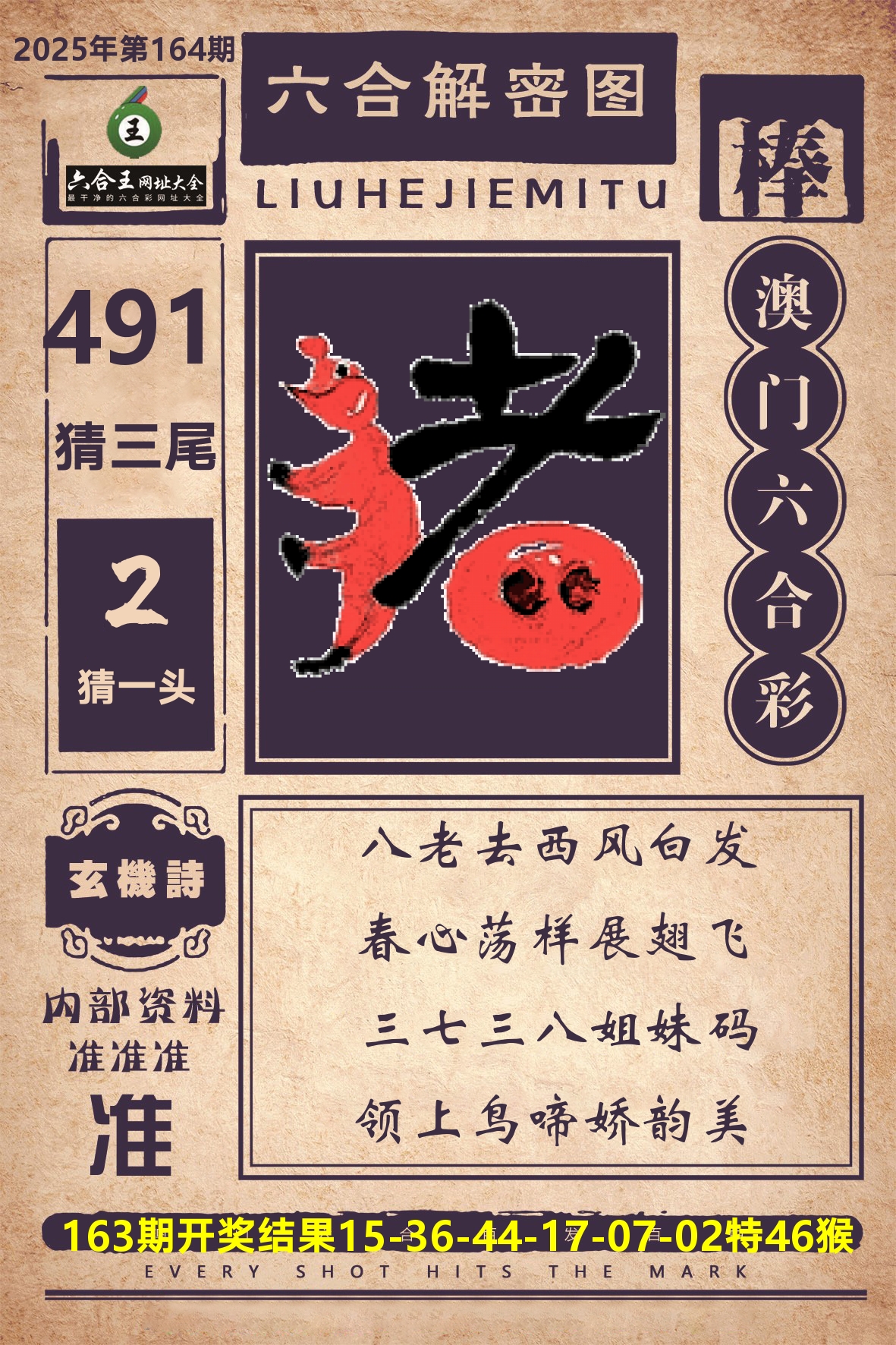 六合王六合解密 第164期