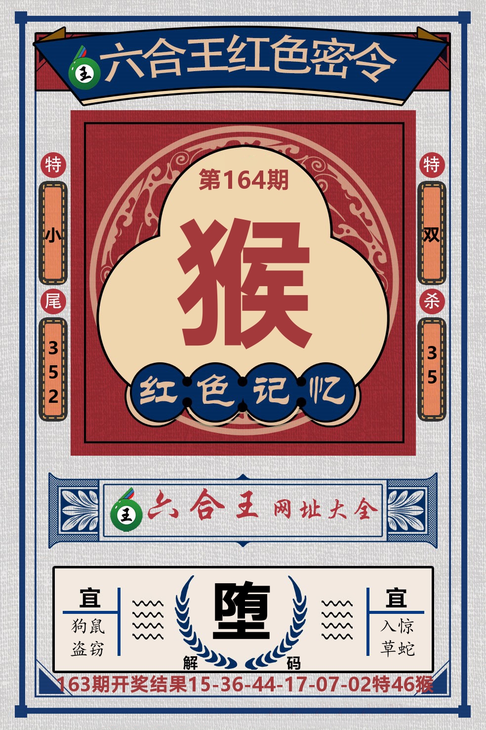 六合王红色密令 第164期