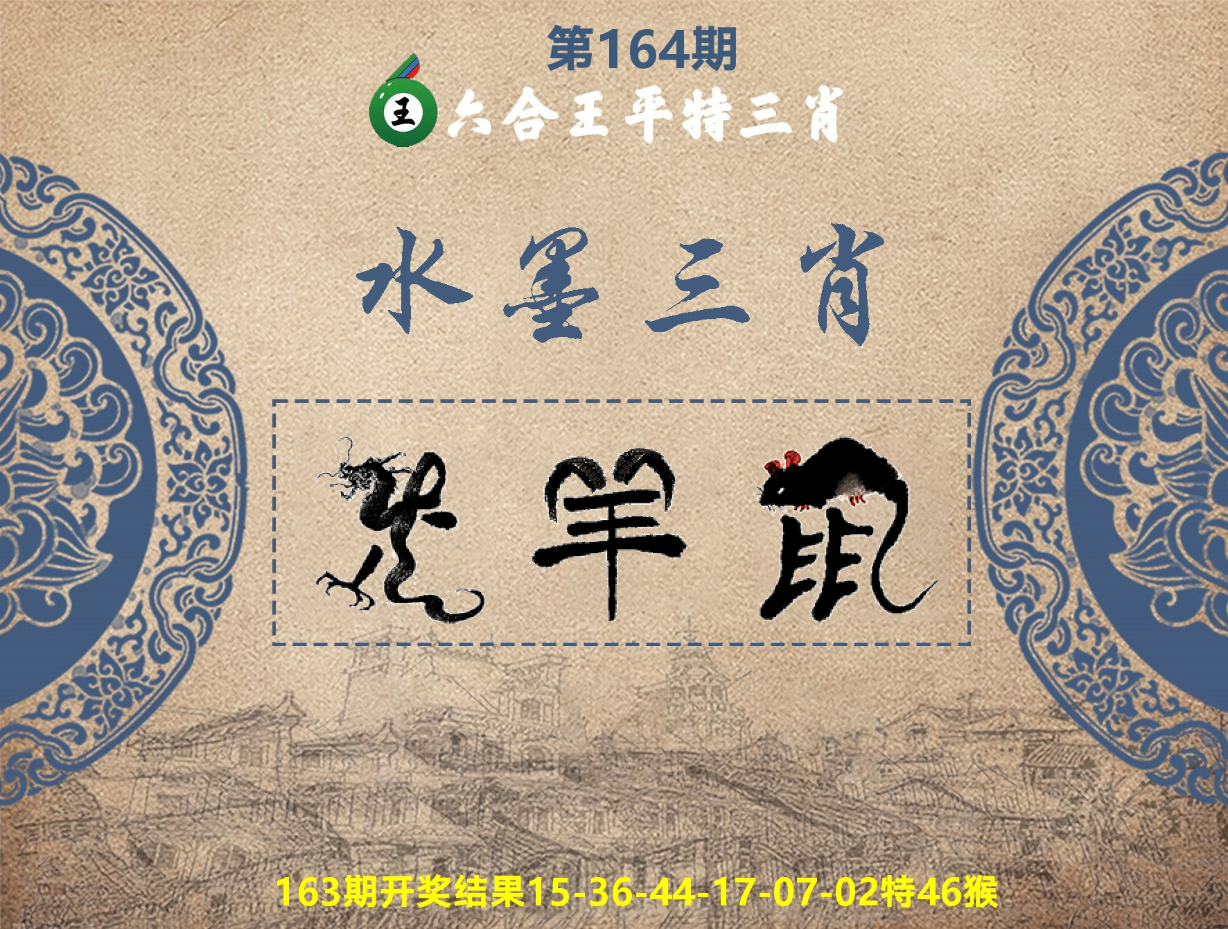 六合王水墨三肖 第164期