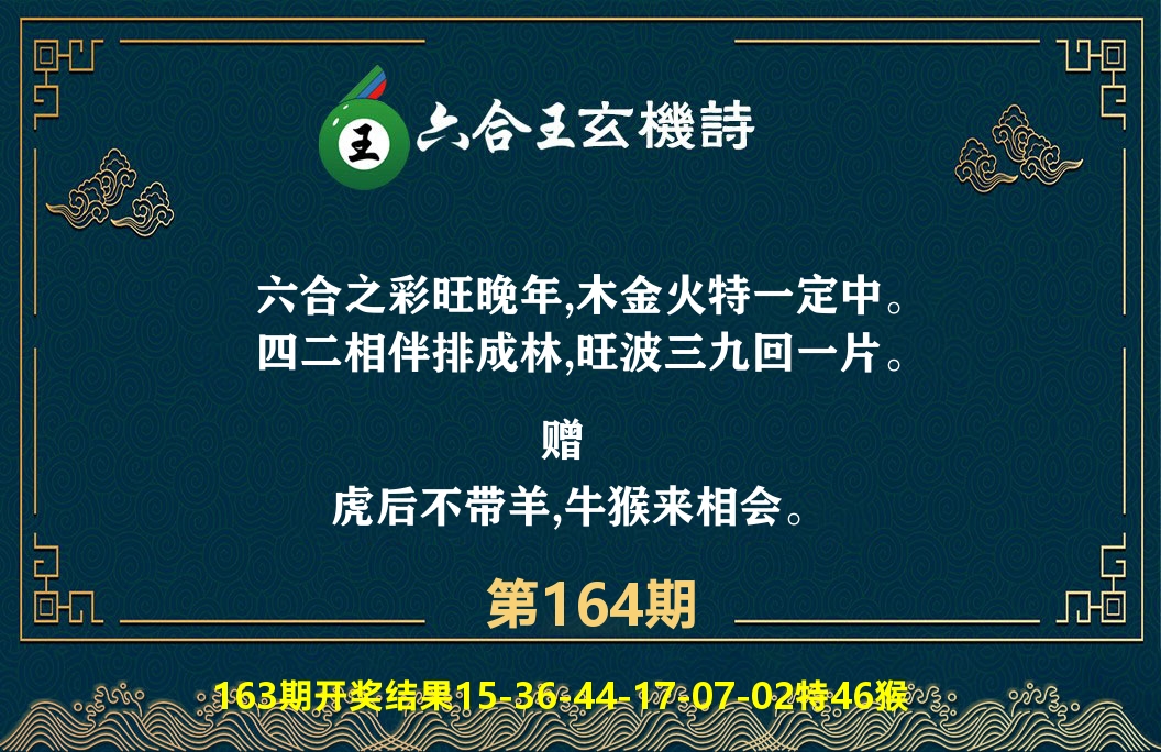 六合王玄机诗 第164期