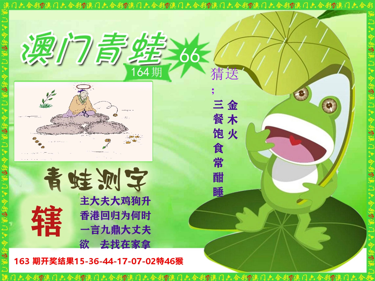 青蛙系列66 第164期