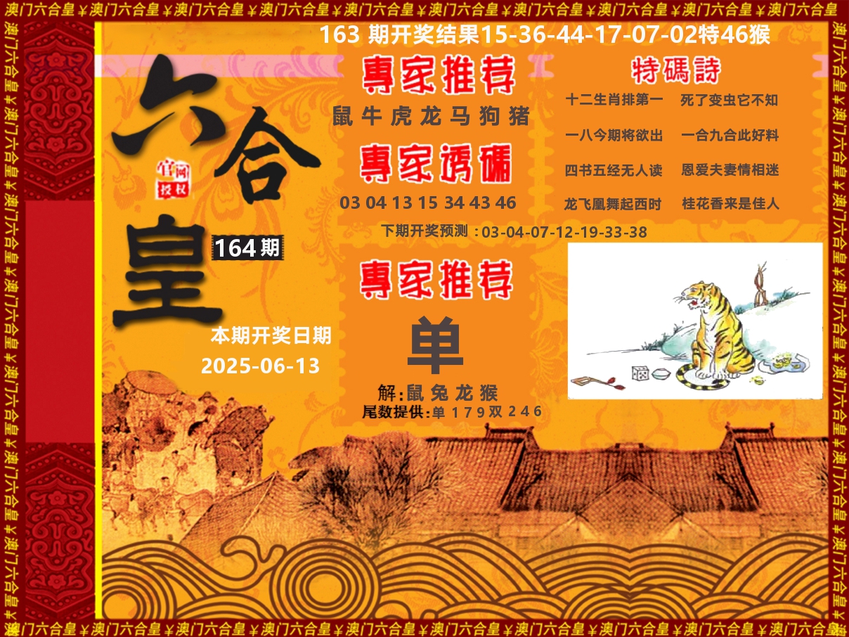 六合皇系列 第164期