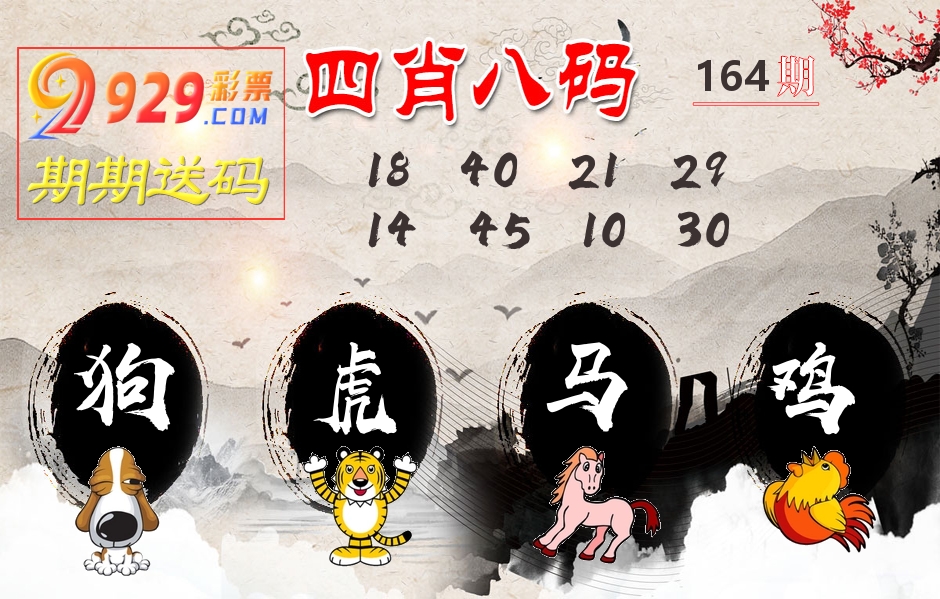 四肖八码期期送 第164期