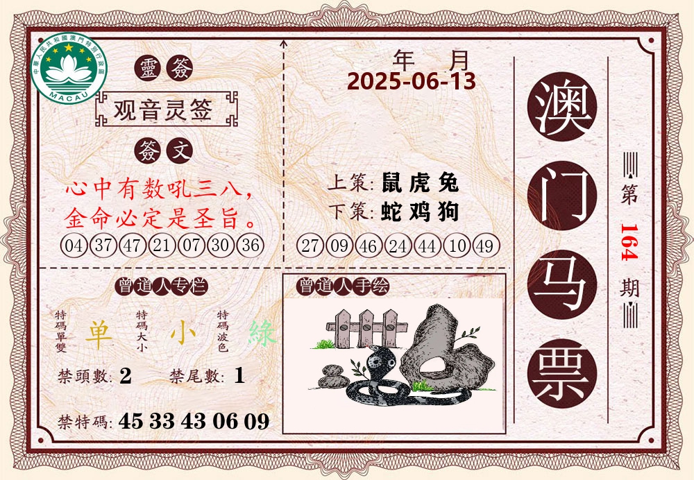 澳门马票 第164期