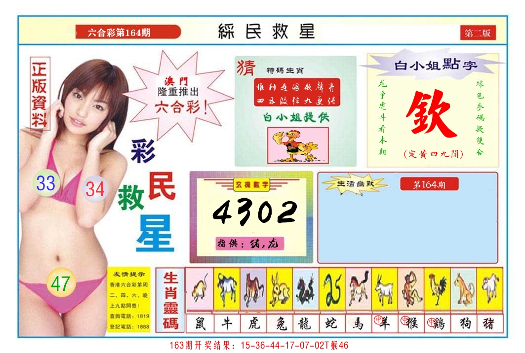 澳门彩民救星B 第164期