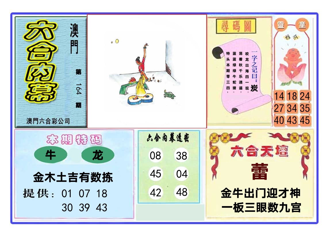 六合内幕 第164期