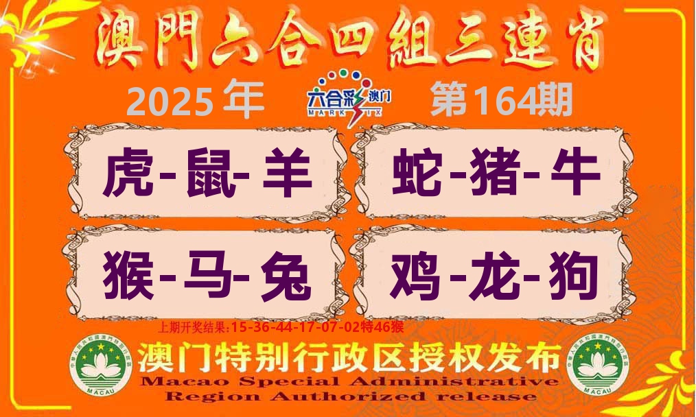 六合三连肖 第164期