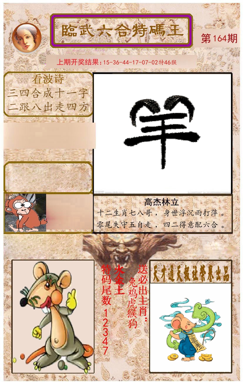 臨武六合特码王 第164期