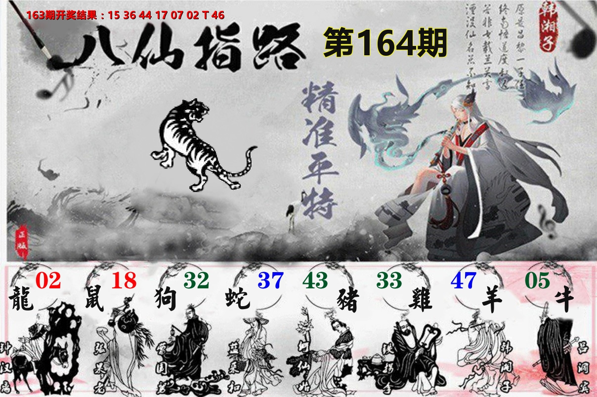 八仙指路 第164期