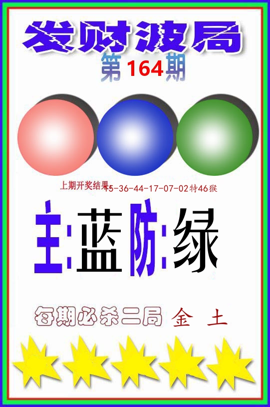 发财波局 第164期
