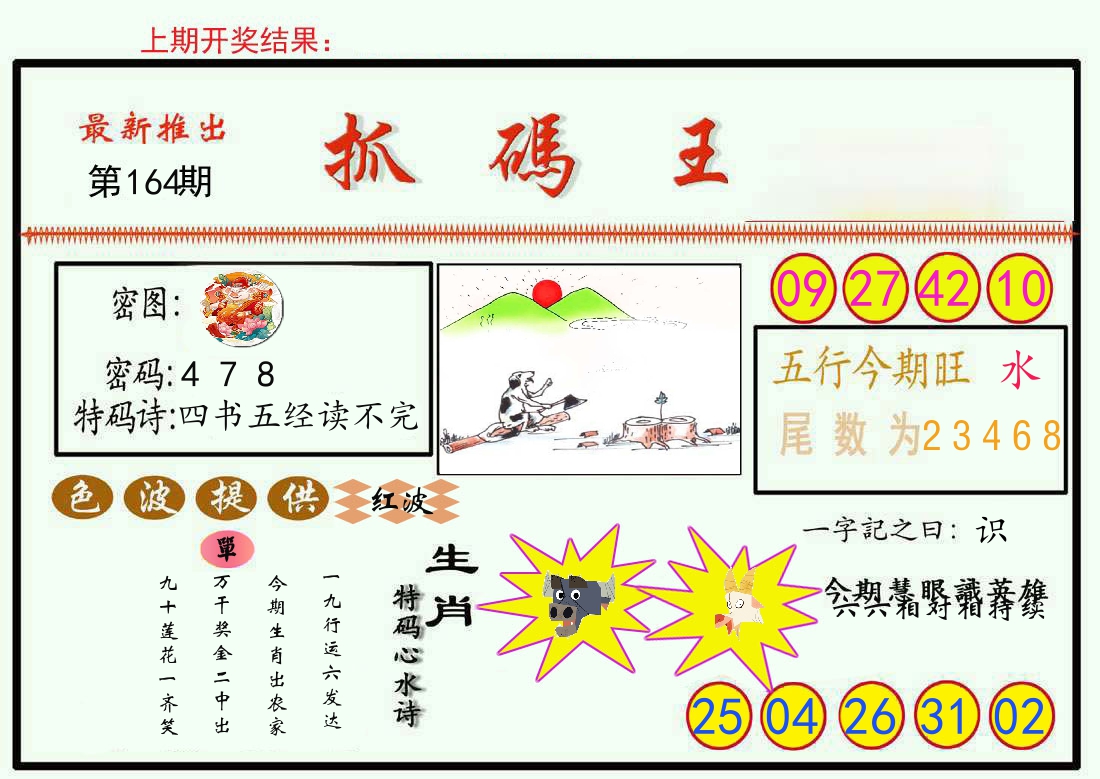 最新抓码王 第164期