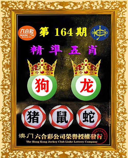 精准五肖 第164期