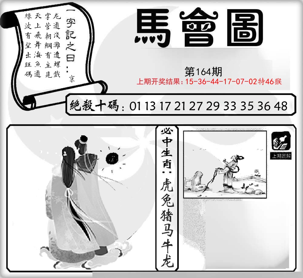 马会图 第164期
