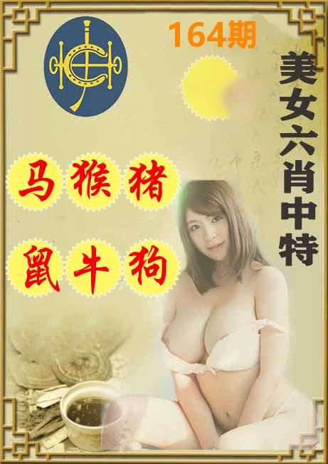 美女六肖中特 第164期