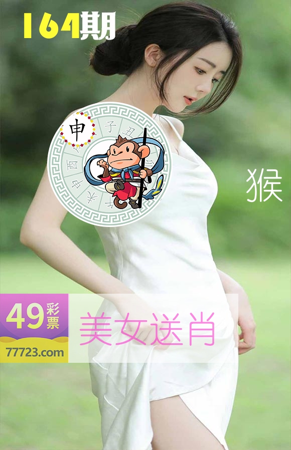 美女送肖 第164期