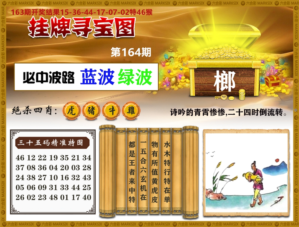 澳门挂牌寻宝 第164期