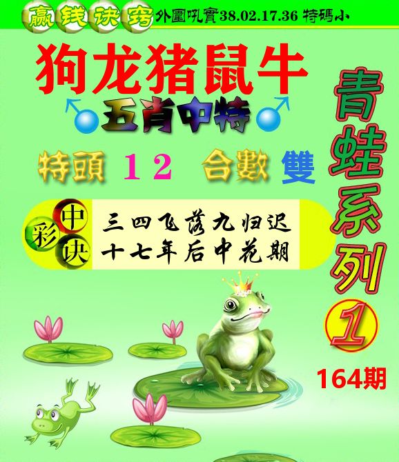 青蛙彩图 第164期