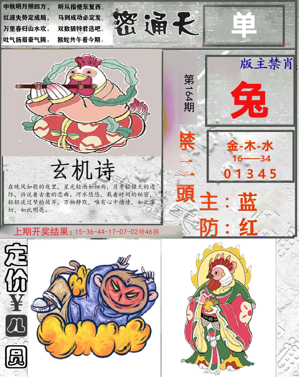 密通天 第164期