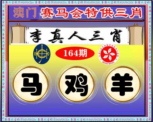 特供三肖 第164期