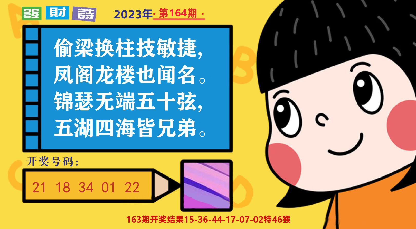 六合头条B 第164期