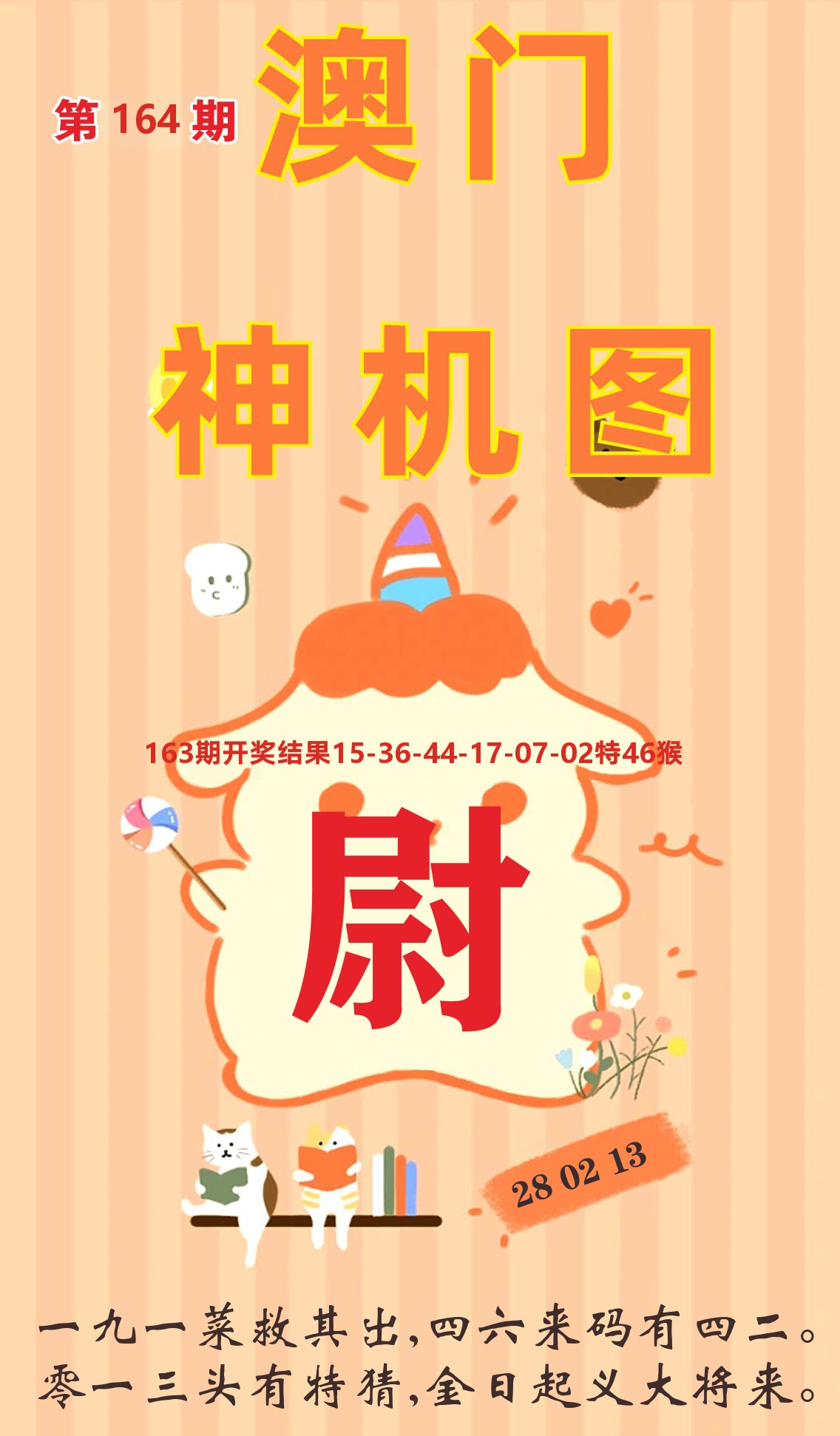 澳门赢天下C 第164期